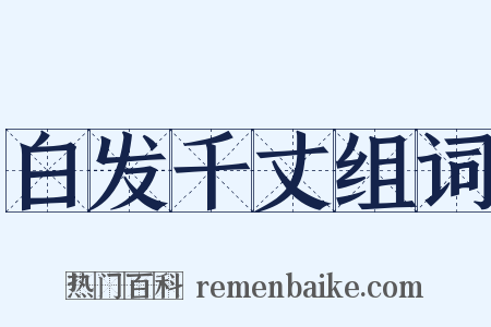 白发千丈组词是什么意思的图片